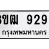 รับจัดหาทะเบียนรถ 9299 หมวดใหม่ 8ขฒ 9299 ผลรวมดี 42  - N6905 – 8ขฒ
