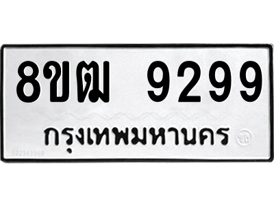 รับจัดหาทะเบียนรถ 9299 หมวดใหม่ 8ขฒ 9299 ผลรวมดี 42  - N6905 – 8ขฒ