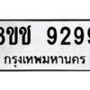 รับจัดหาทะเบียนรถ 9299 หมวดใหม่ 8ขช 9299 ผลรวมดี 41  - N6905 – 8ขช