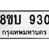 รับจัดหา ทะเบียน 930 หมวดใหม่ 8ขบ 930 ทะเบียนมงคล ผลรวมดี 24- BB0928-8ขบ
