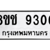 รับจัดหาทะเบียนรถ 9300 หมวดใหม่ 8ขช 9300 ผลรวมดี 24  - N6905 – 8ขช