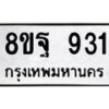 รับจัดหาทะเบียน 931  หมวดใหม่ 8ขฐ 931  ทะเบียนมงคล ผลรวมดี 32 - T6909 - 8ขฐ