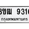 รับจัดหาทะเบียนรถ 9316 หมวดใหม่ 8ขฒ 9316 ผลรวมดี 32  - N6905 – 8ขฒ