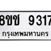 รับจัดหาทะเบียนรถ 9317 หมวดใหม่ 8ขช 9317 ผลรวมดี 24  - N6905 – 8ขช