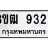 รับจัดหาทะเบียนรถ 9325 หมวดใหม่ 8ขฒ 9325 ผลรวมดี 32  - N6905 – 8ขฒ