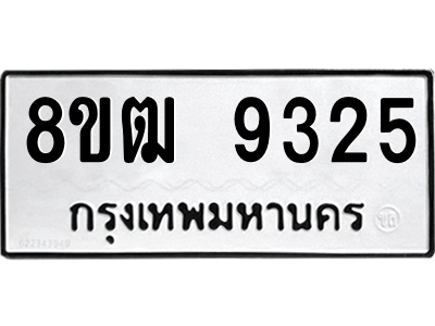 รับจัดหาทะเบียนรถ 9325 หมวดใหม่ 8ขฒ 9325 ผลรวมดี 32  - N6905 – 8ขฒ