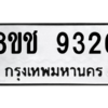 รับจัดหาทะเบียนรถ 9326 หมวดใหม่ 8ขช 9326 ผลรวมดี 32  - N6905 – 8ขช