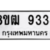 รับจัดหาทะเบียนรถ 9334 หมวดใหม่ 8ขฒ 9334 ผลรวมดี 32  - N6905 – 8ขฒ