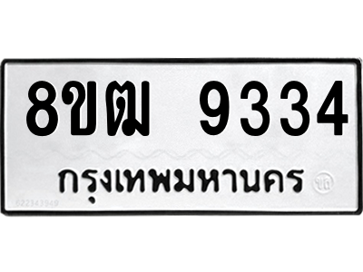 รับจัดหาทะเบียนรถ 9334 หมวดใหม่ 8ขฒ 9334 ผลรวมดี 32  - N6905 – 8ขฒ