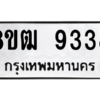 รับจัดหาทะเบียนรถ 9338 หมวดใหม่ 8ขฒ 9338 ผลรวมดี 36  - N6905 – 8ขฒ