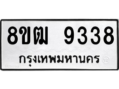รับจัดหาทะเบียนรถ 9338 หมวดใหม่ 8ขฒ 9338 ผลรวมดี 36  - N6905 – 8ขฒ