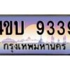 4.ทะเบียนรถ 9339 เลขประมูล ทะเบียนสวย 4ขบ 9339 ผลรวมดี 32 - T6909 - 4ขบ