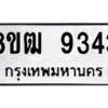 รับจัดหาทะเบียนรถ 9343 หมวดใหม่ 8ขฒ 9343 ผลรวมดี 32  - N6905 – 8ขฒ