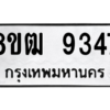 รับจัดหาทะเบียนรถ 9347 หมวดใหม่ 8ขฒ 9347 ผลรวมดี 36  - N6905 – 8ขฒ