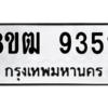 รับจัดหาทะเบียนรถ 9352 หมวดใหม่ 8ขฒ 9352 ผลรวมดี 32  - N6905 – 8ขฒ