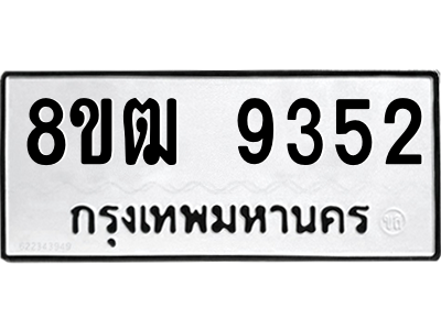 รับจัดหาทะเบียนรถ 9352 หมวดใหม่ 8ขฒ 9352 ผลรวมดี 32  - N6905 – 8ขฒ