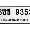 รับจัดหาทะเบียนรถ 9353 หมวดใหม่ 8ขช 9353 ผลรวมดี 32  - N6905 – 8ขช
