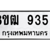 รับจัดหาทะเบียนรถ 9356 หมวดใหม่ 8ขฒ 9356 ผลรวมดี 36  - N6905 – 8ขฒ