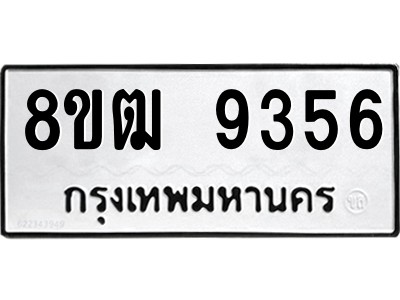 รับจัดหาทะเบียนรถ 9356 หมวดใหม่ 8ขฒ 9356 ผลรวมดี 36  - N6905 – 8ขฒ