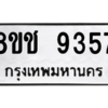 รับจัดหาทะเบียนรถ 9357 หมวดใหม่ 8ขช 9357 ผลรวมดี 36  - N6905 – 8ขช