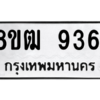 รับจัดหาทะเบียนรถ 9361 หมวดใหม่ 8ขฒ 9361 ผลรวมดี 32  - N6905 – 8ขฒ