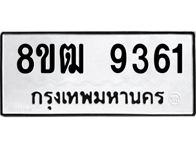 รับจัดหาทะเบียนรถ 9361 หมวดใหม่ 8ขฒ 9361 ผลรวมดี 32  - N6905 – 8ขฒ