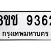 รับจัดหาทะเบียนรถ 9362 หมวดใหม่ 8ขช 9362 ผลรวมดี 32  - N6905 – 8ขช