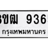 รับจัดหาทะเบียนรถ 9365 หมวดใหม่ 8ขฒ 9365 ผลรวมดี 36  - N6905 – 8ขฒ