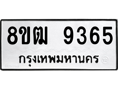 รับจัดหาทะเบียนรถ 9365 หมวดใหม่ 8ขฒ 9365 ผลรวมดี 36  - N6905 – 8ขฒ