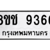 รับจัดหาทะเบียนรถ 9366 หมวดใหม่ 8ขช 9366 ผลรวมดี 36  - N6905 – 8ขช