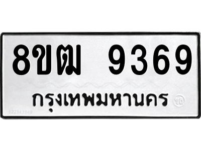 รับจัดหาทะเบียนรถ 9369 หมวดใหม่ 8ขฒ 9369 ผลรวมดี 40  - N6905 – 8ขฒ