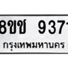 รับจัดหาทะเบียนรถ 9371 หมวดใหม่ 8ขช 9371 ผลรวมดี 32  - N6905 – 8ขช