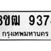 รับจัดหาทะเบียนรถ 9374 หมวดใหม่ 8ขฒ 9374 ผลรวมดี 36  - N6905 – 8ขฒ