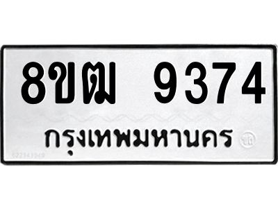 รับจัดหาทะเบียนรถ 9374 หมวดใหม่ 8ขฒ 9374 ผลรวมดี 36  - N6905 – 8ขฒ