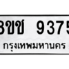 รับจัดหาทะเบียนรถ 9375 หมวดใหม่ 8ขช 9375 ผลรวมดี 36  - N6905 – 8ขช