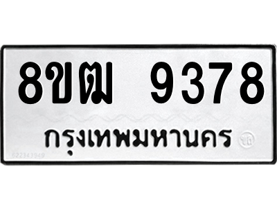 รับจัดหาทะเบียนรถ 9378 หมวดใหม่ 8ขฒ 9378 ผลรวมดี 40  - N6905 – 8ขฒ