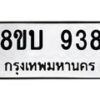 รับจัดหา ทะเบียน 938 หมวดใหม่ 8ขบ 938 ทะเบียนมงคล ผลรวมดี 32- BB0928-8ขบ