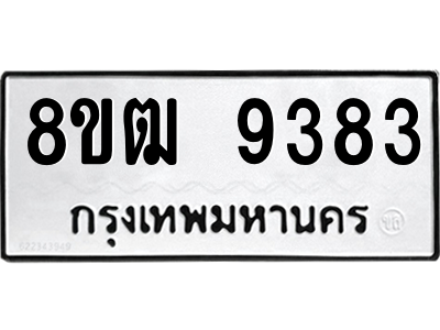 รับจัดหาทะเบียนรถ 9383 หมวดใหม่ 8ขฒ 9383 ผลรวมดี 36  - N6905 – 8ขฒ