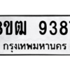 รับจัดหาทะเบียนรถ 9387 หมวดใหม่ 8ขฒ 9387 ผลรวมดี 40  - N6905 – 8ขฒ