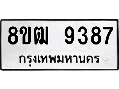 รับจัดหาทะเบียนรถ 9387 หมวดใหม่ 8ขฒ 9387 ผลรวมดี 40  - N6905 – 8ขฒ
