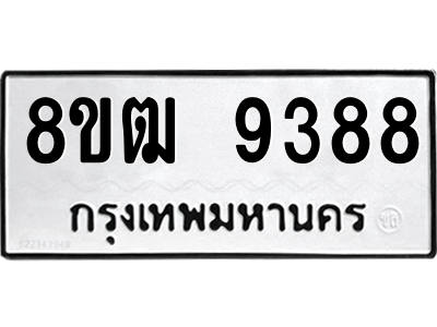 รับจัดหาทะเบียนรถ 9388 หมวดใหม่ 8ขฒ 9388 ผลรวมดี 41  - N6905 – 8ขฒ
