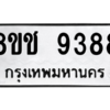 รับจัดหาทะเบียนรถ 9388 หมวดใหม่ 8ขช 9388 ผลรวมดี 40  - N6905 – 8ขช