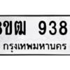 รับจัดหาทะเบียนรถ 9389 หมวดใหม่ 8ขฒ 9389 ผลรวมดี 42  - N6905 – 8ขฒ