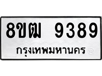 รับจัดหาทะเบียนรถ 9389 หมวดใหม่ 8ขฒ 9389 ผลรวมดี 42  - N6905 – 8ขฒ