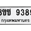 รับจัดหาทะเบียนรถ 9389 หมวดใหม่ 8ขช 9389 ผลรวมดี 40  - N6905 – 8ขช