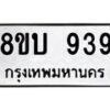 รับจัดหา ทะเบียน 939 หมวดใหม่ 8ขบ 939 ทะเบียนมงคล - BB0928-8ขบ