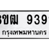 รับจัดหาทะเบียนรถ 9392 หมวดใหม่ 8ขฒ 9392 ผลรวมดี 36  - N6905 – 8ขฒ