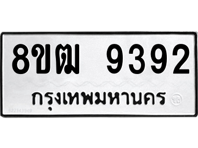 รับจัดหาทะเบียนรถ 9392 หมวดใหม่ 8ขฒ 9392 ผลรวมดี 36  - N6905 – 8ขฒ