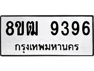 รับจัดหาทะเบียนรถ 9396 หมวดใหม่ 8ขฒ 9396 ผลรวมดี 40  - N6905 – 8ขฒ