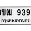 รับจัดหาทะเบียนรถ 9397 หมวดใหม่ 8ขฒ 9397 ผลรวมดี 41  - N6905 – 8ขฒ